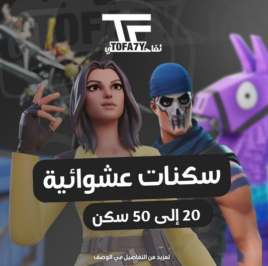 مـنـتـج الـ 20 ~ 50 سـكـن 🎮