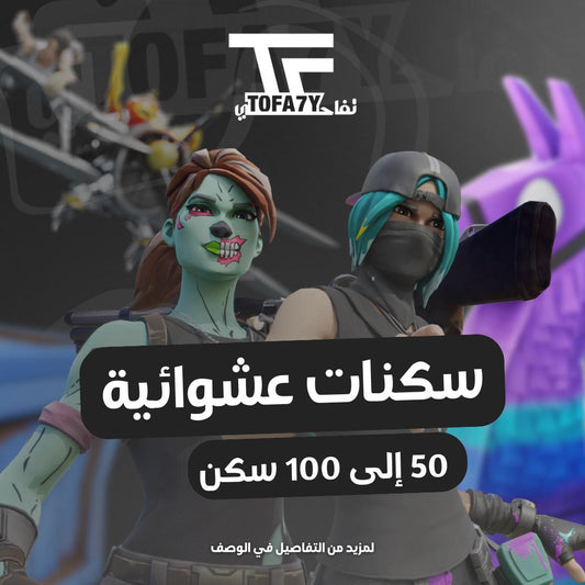 ⁨ ⁨ مـنـتـج الـ 50 ~ 100 سـكـن 🎮
