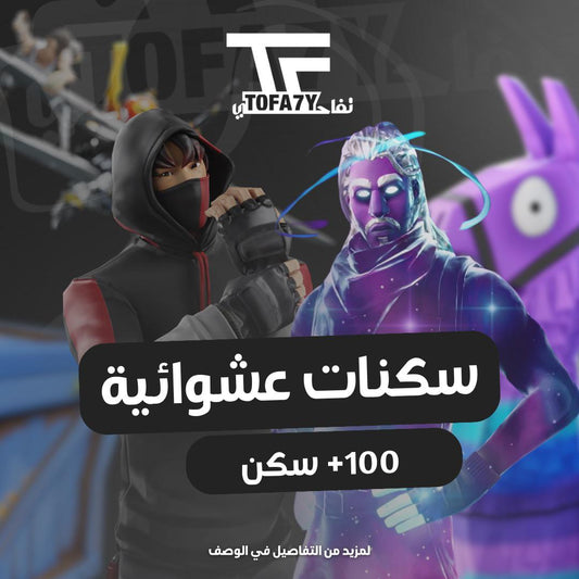 🎮 منتج ال +100 سكن
